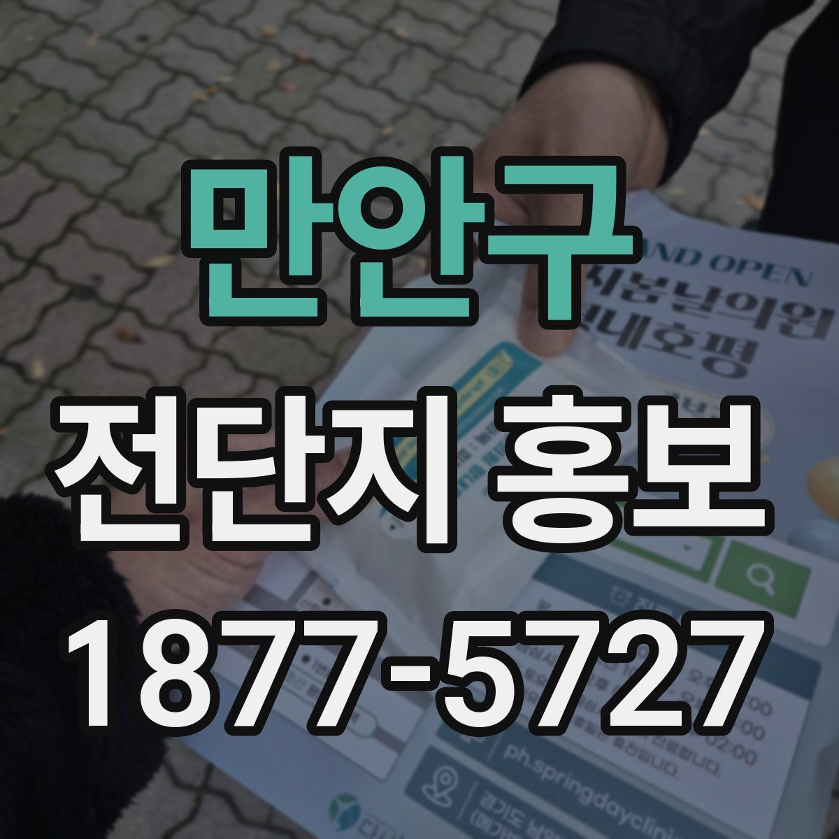 만안구 전단지 홍보