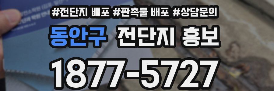 동안구 전단지 홍보