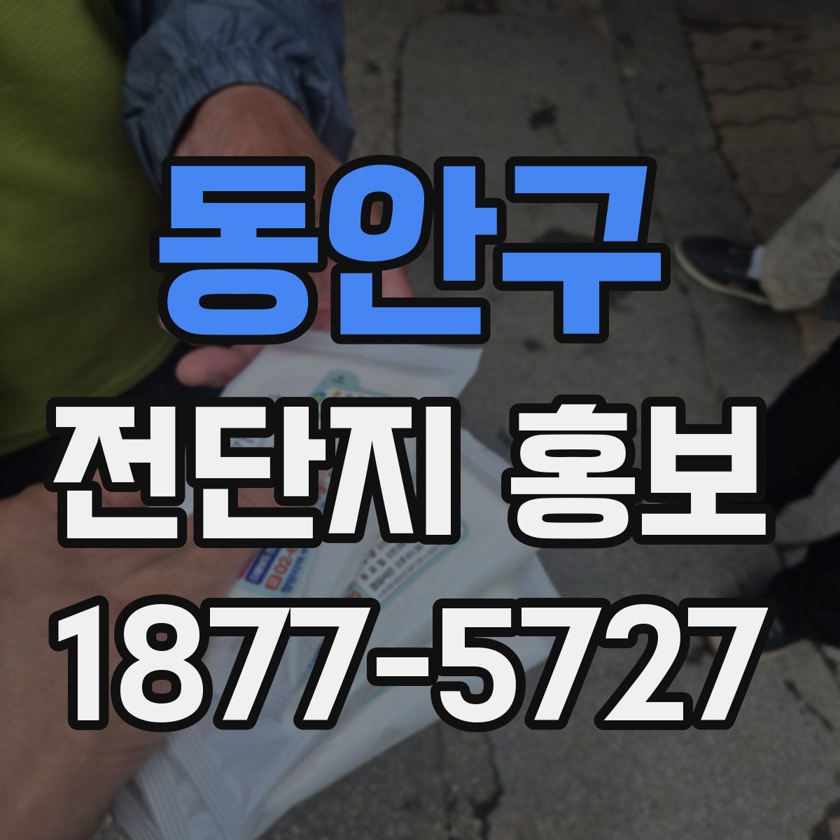 동안구 전단지 홍보
