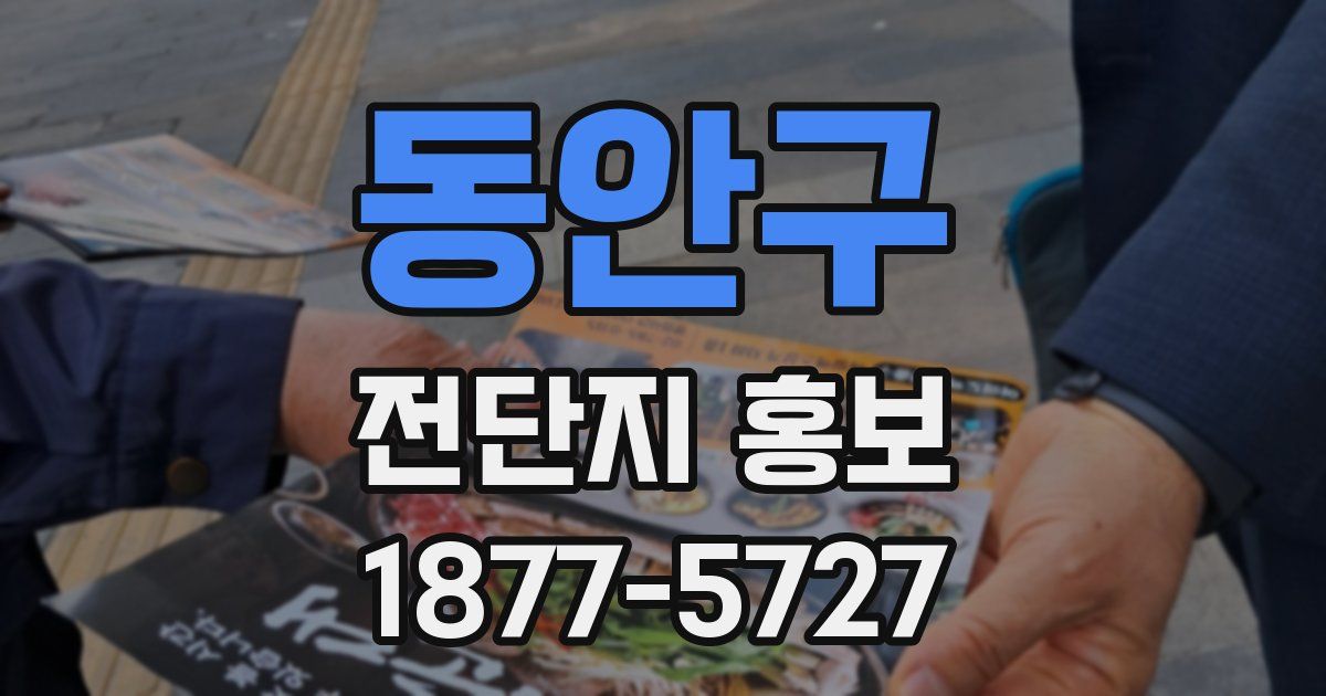 동안구 전단지 홍보