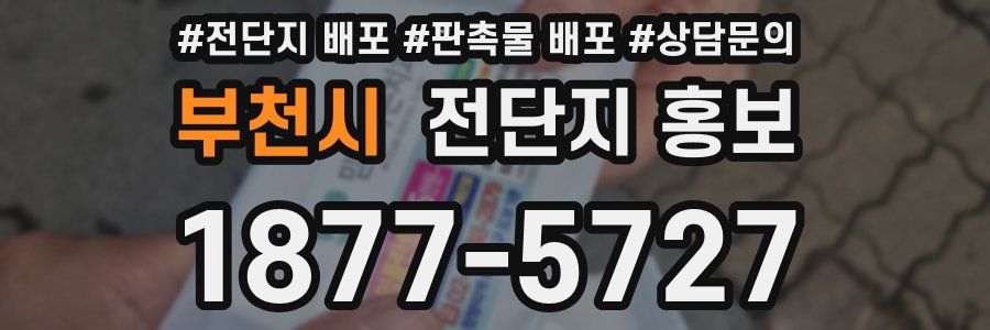 부천시 전단지 홍보