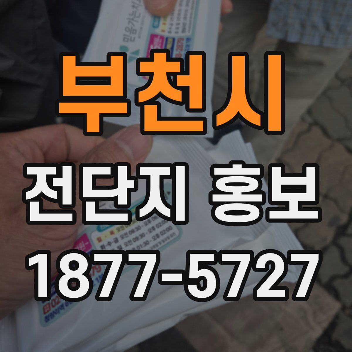 부천시 전단지 홍보