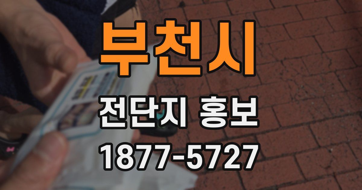 부천시 전단지 홍보