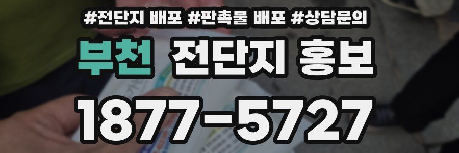 부천 전단지 홍보