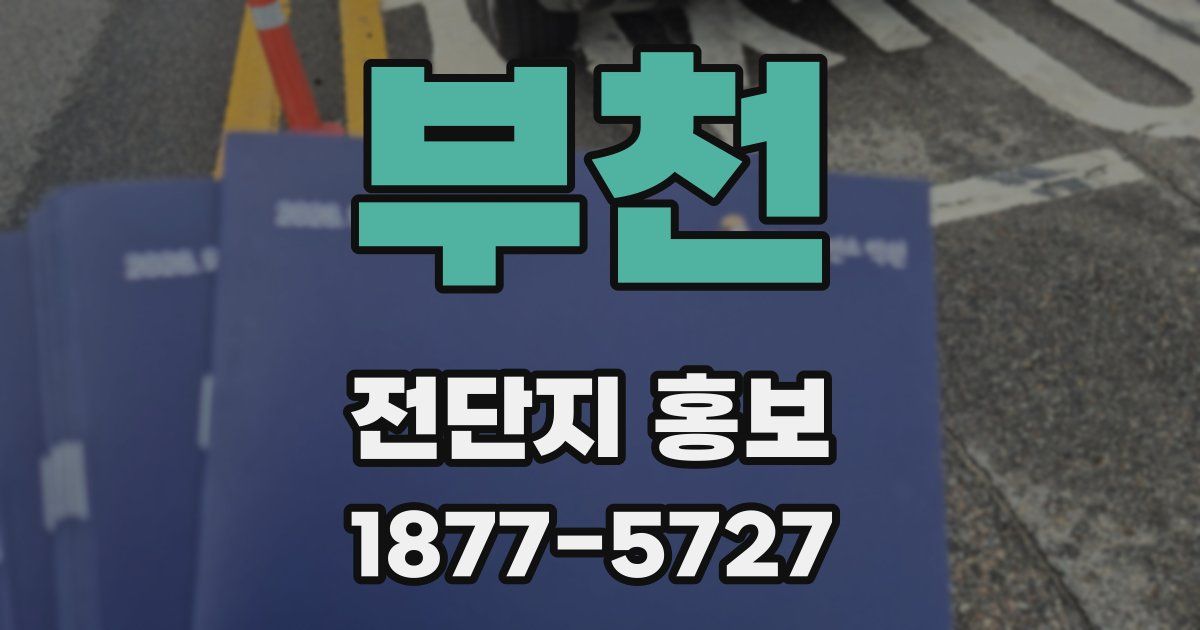 부천 전단지 홍보