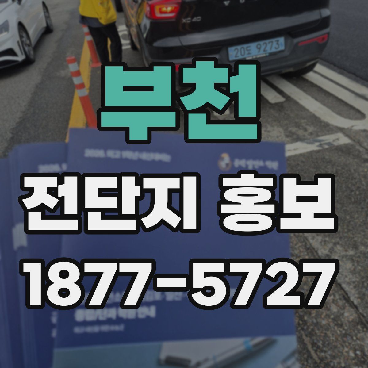 부천 전단지 홍보