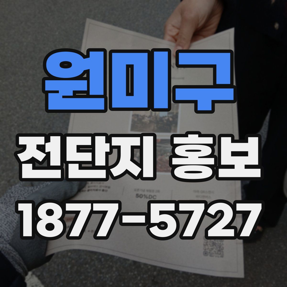 원미구 전단지 홍보