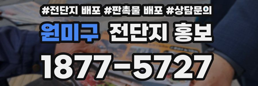 원미구 전단지 홍보