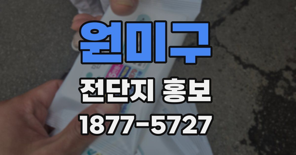 원미구 전단지 홍보
