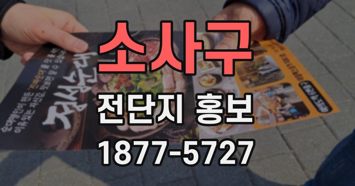 소사구 전단지 홍보