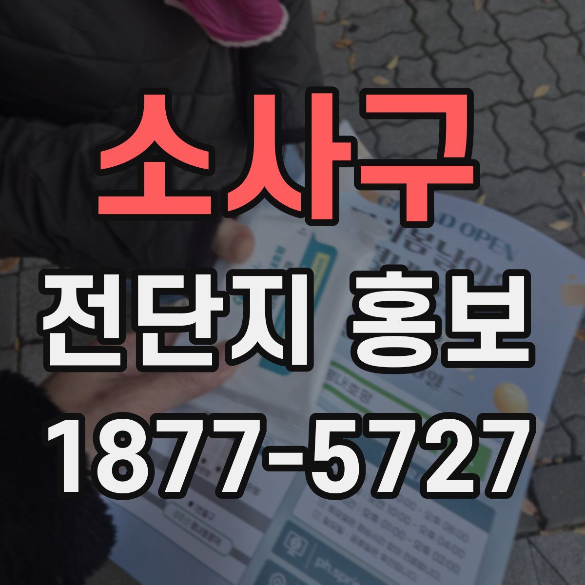 소사구 전단지 홍보