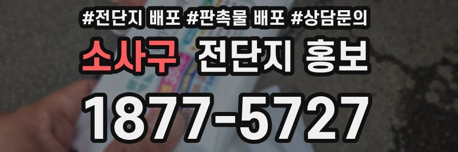 소사구 전단지 홍보