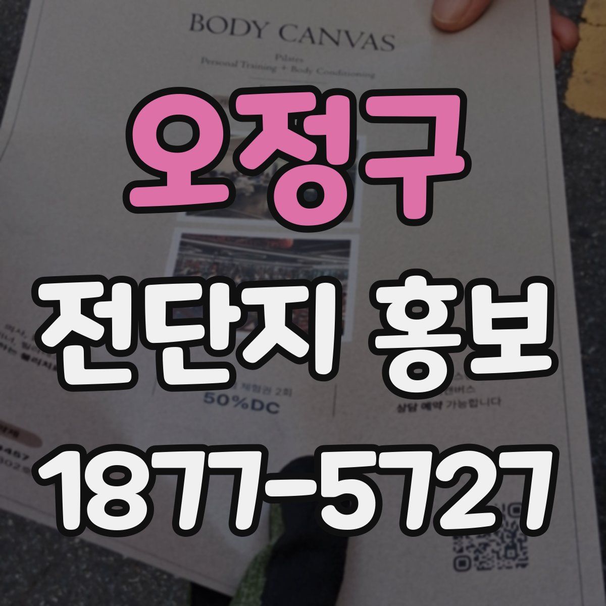 오정구 전단지 홍보