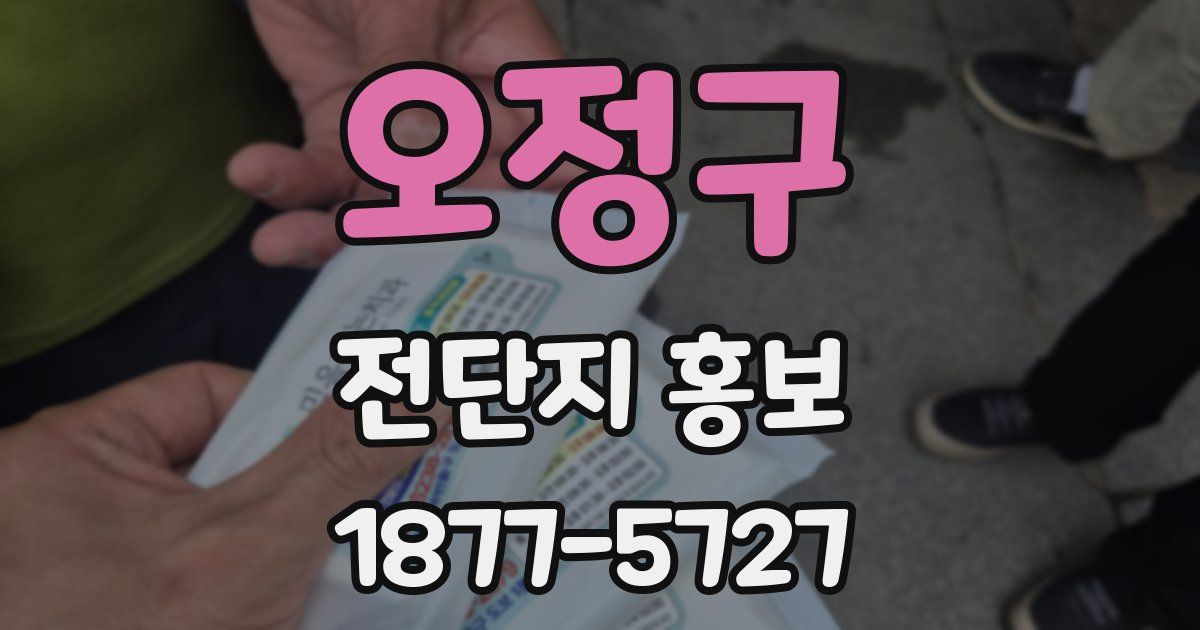 오정구 전단지 홍보