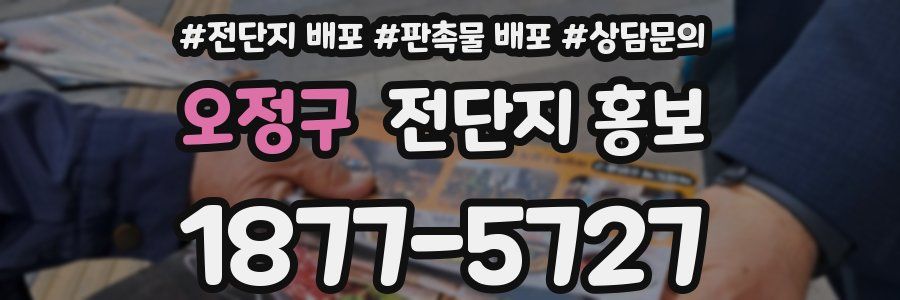 오정구 전단지 홍보