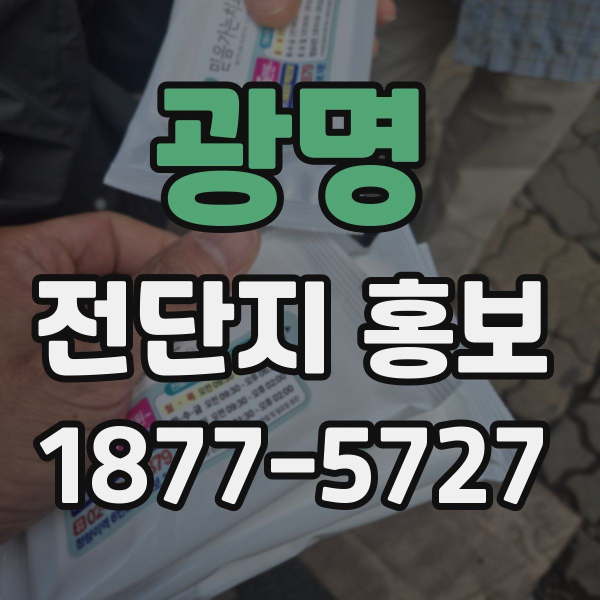 광명 전단지 홍보