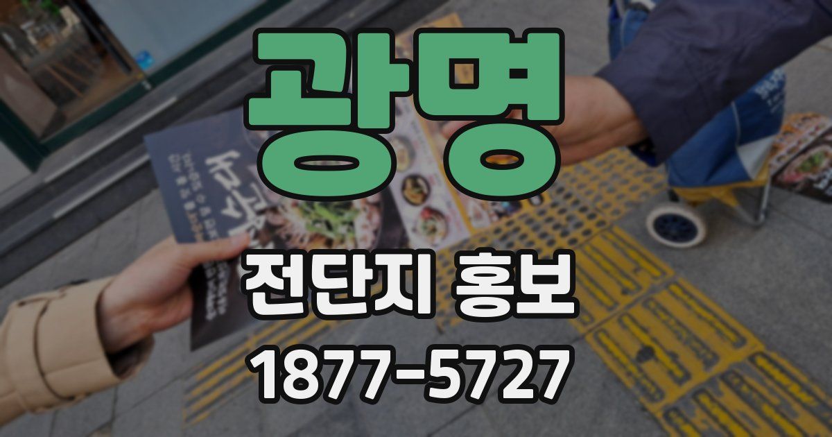 광명 전단지 홍보