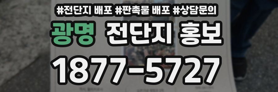 광명 전단지 홍보