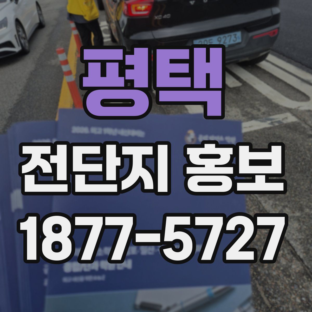 평택 전단지 홍보