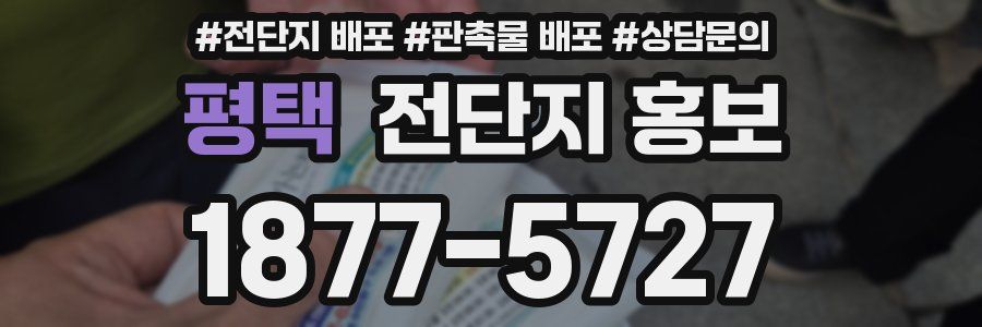평택 전단지 홍보