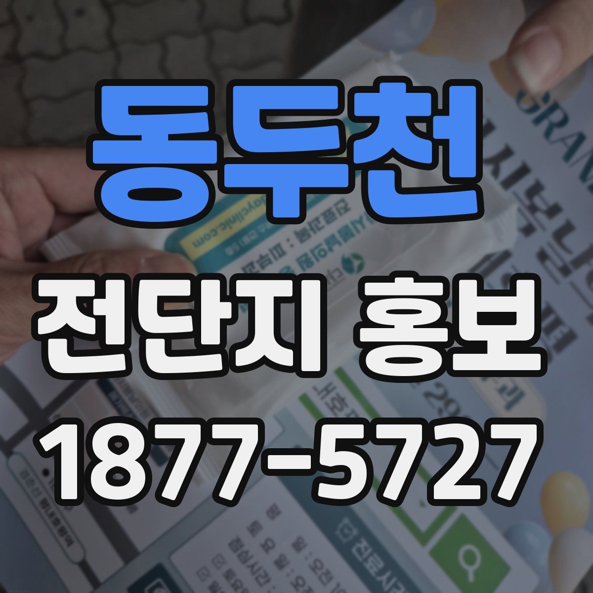 동두천 전단지 홍보
