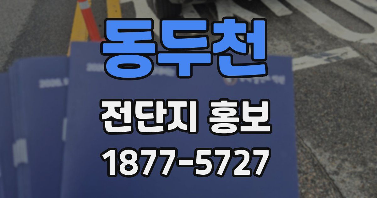 동두천 전단지 홍보