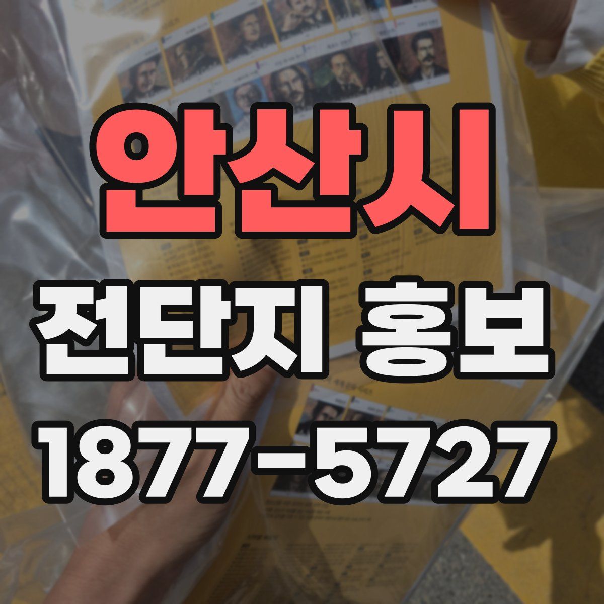 안산시 전단지 홍보
