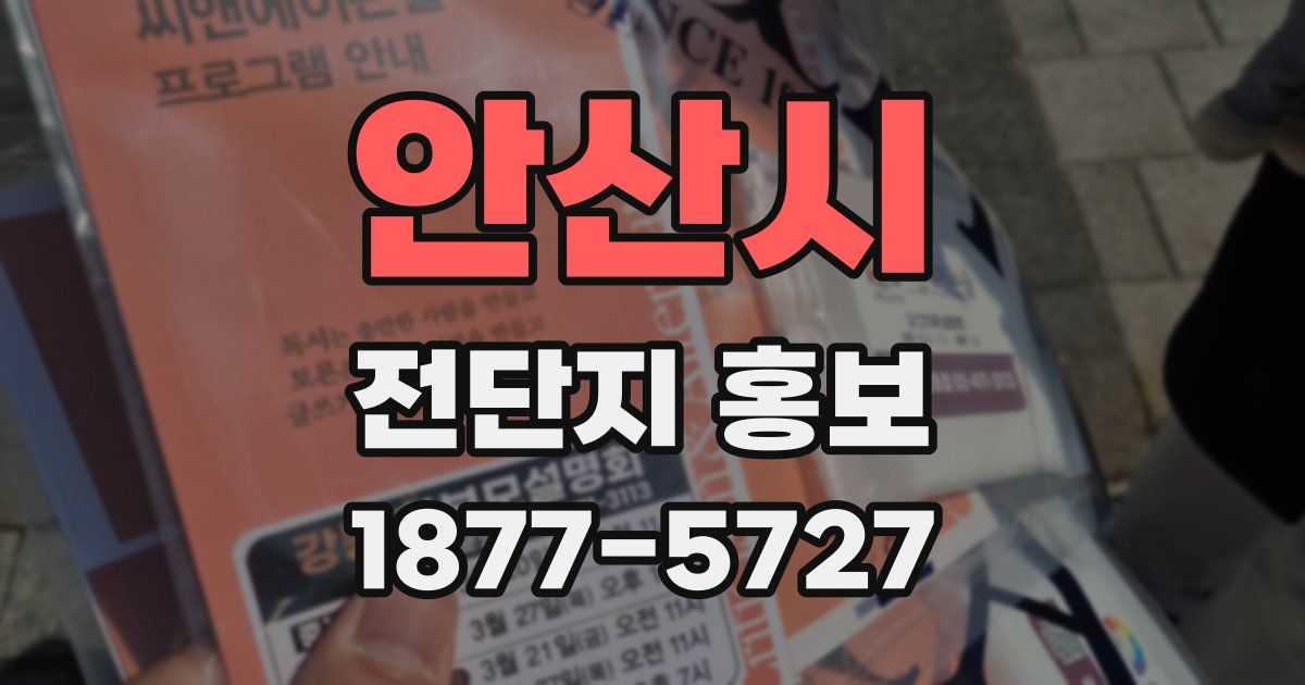 안산시 전단지 홍보