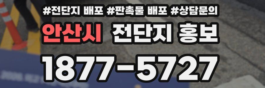 안산시 전단지 홍보