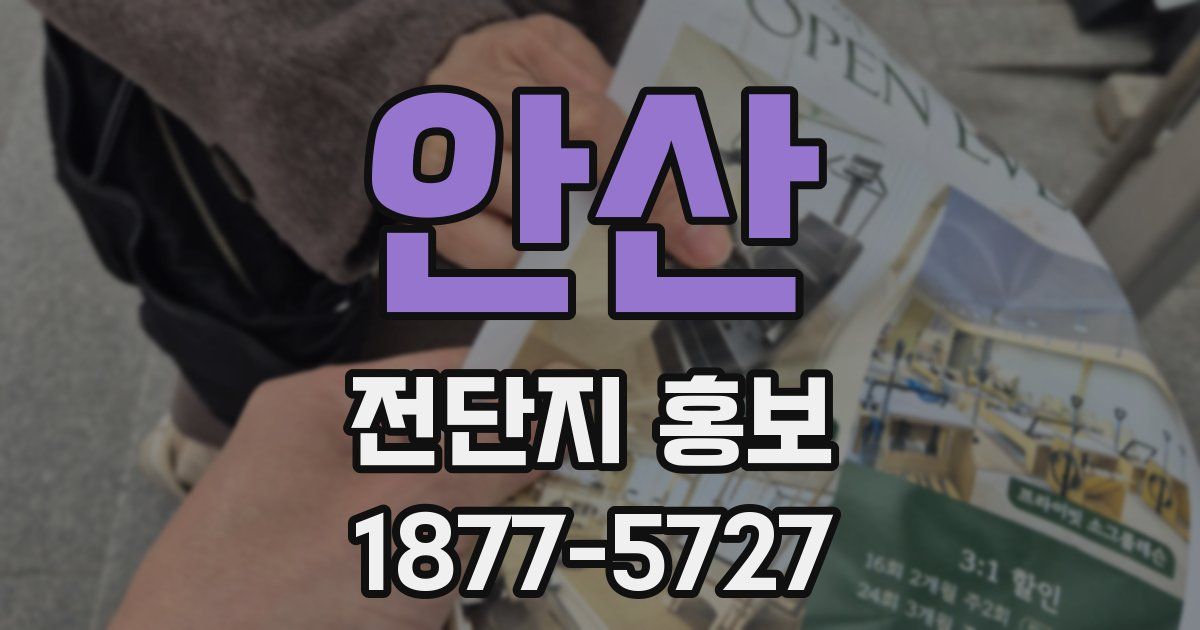 안산 전단지 홍보