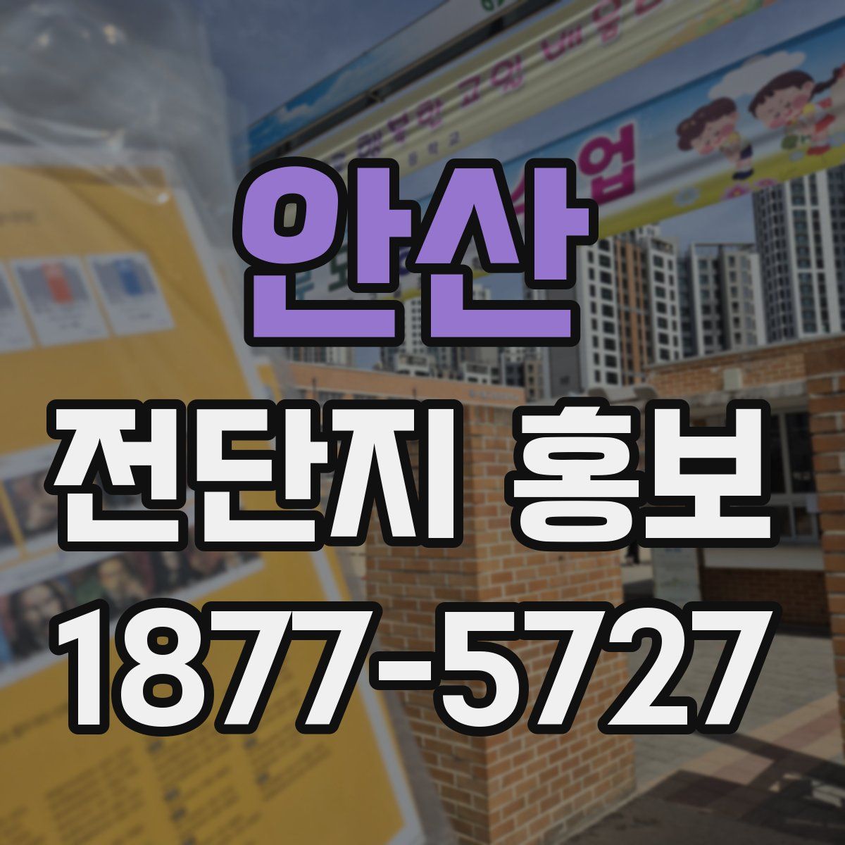안산 전단지 홍보