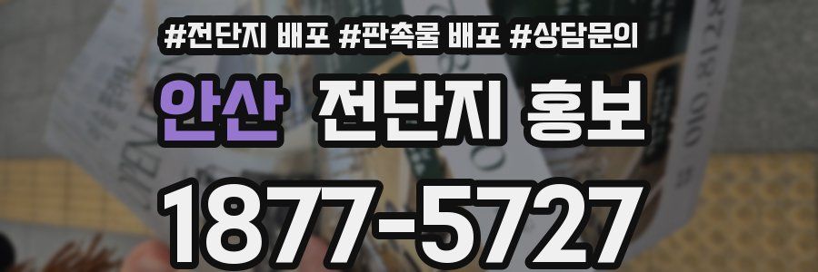 안산 전단지 홍보