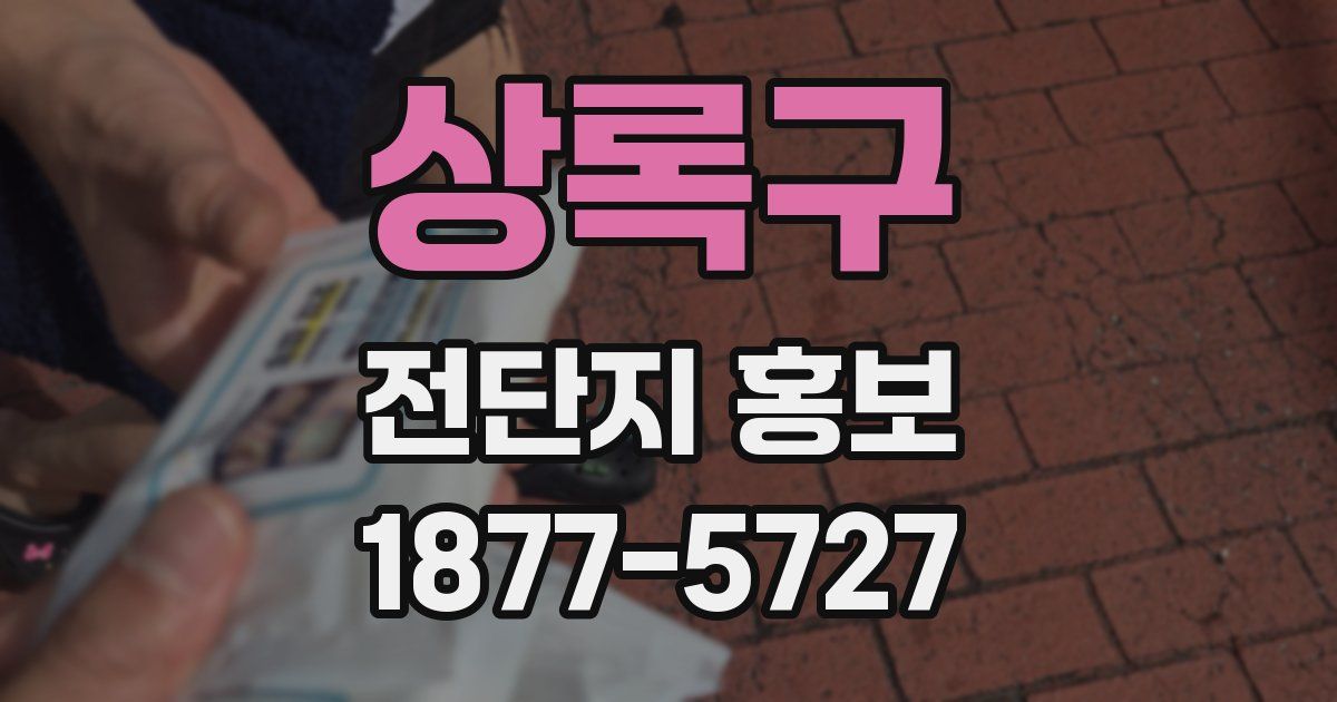 상록구 전단지 홍보