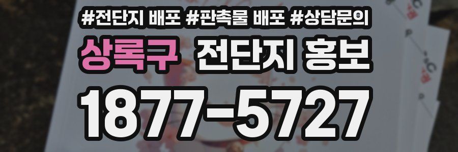 상록구 전단지 홍보