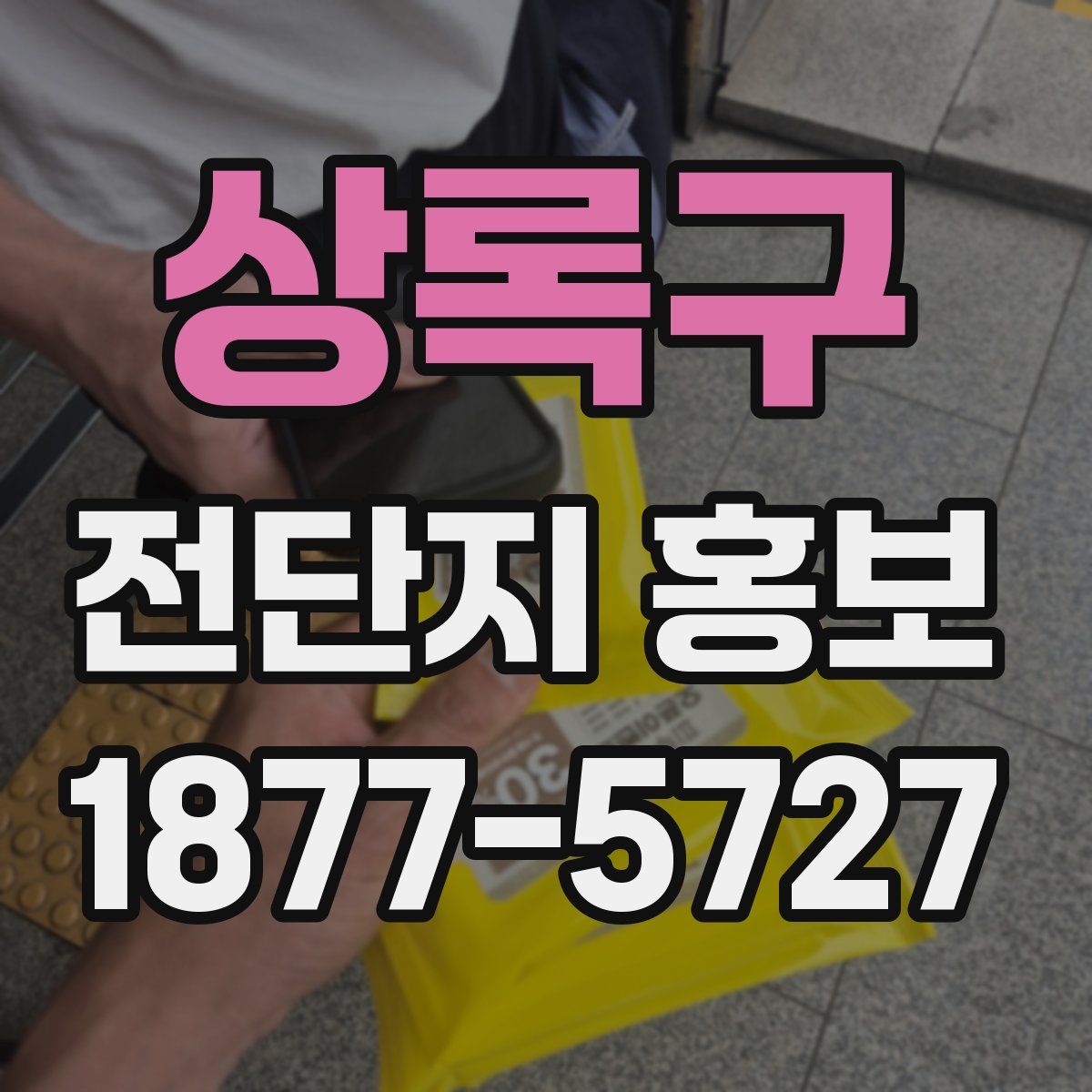 상록구 전단지 홍보