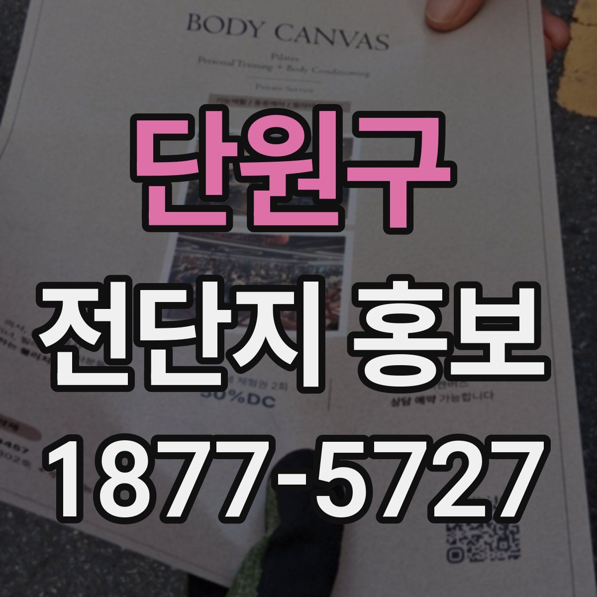 단원구 전단지 홍보