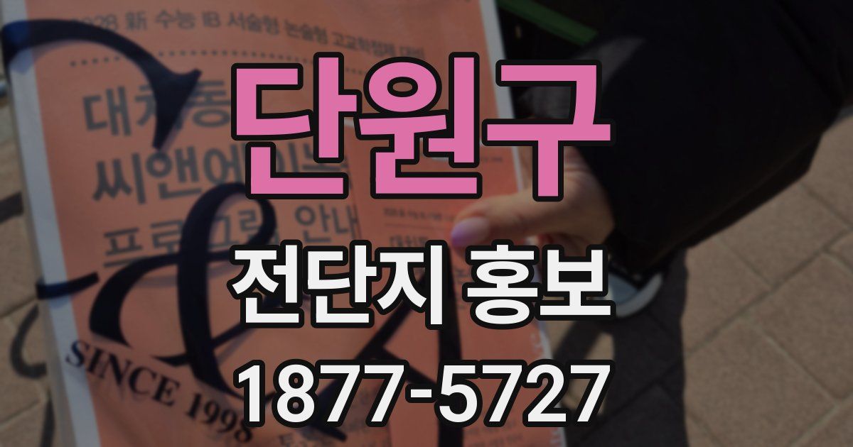 단원구 전단지 홍보