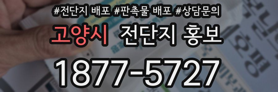 고양시 전단지 홍보