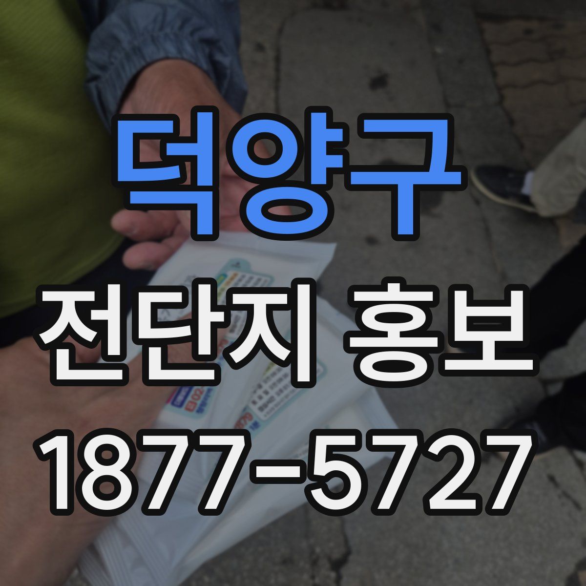 덕양구 전단지 홍보