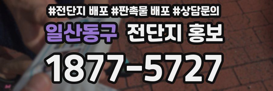 일산동구 전단지 홍보