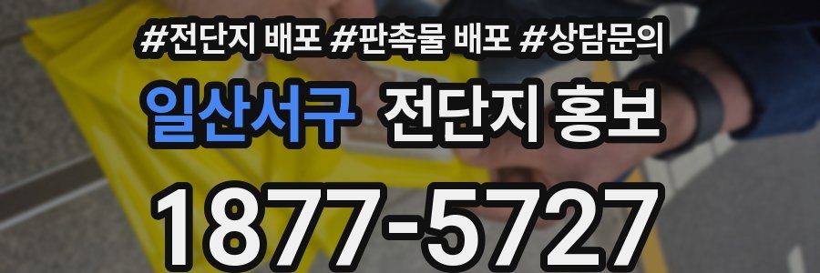 일산서구 전단지 홍보