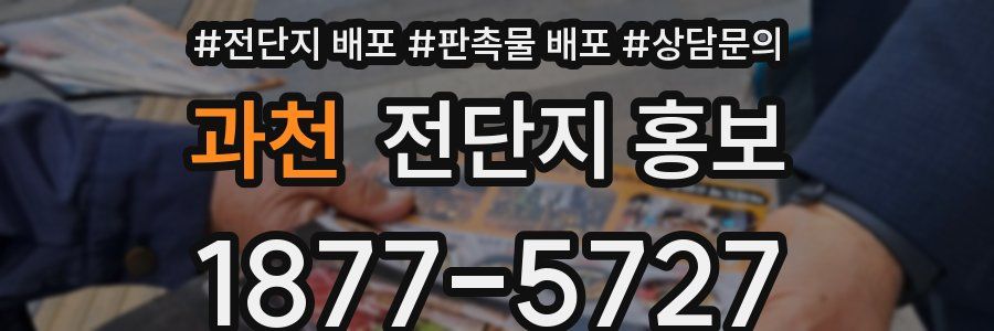 과천 전단지 홍보