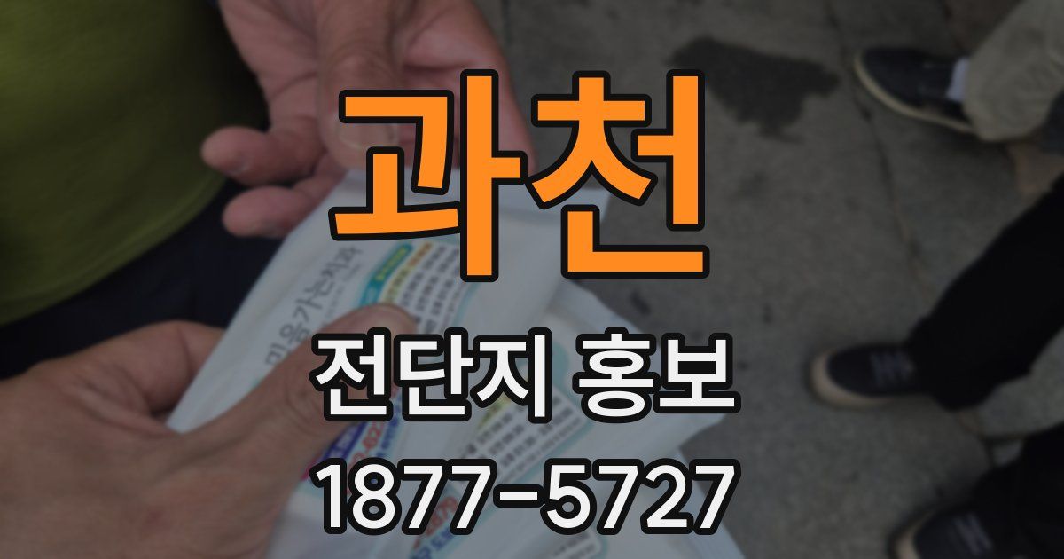 과천 전단지 홍보