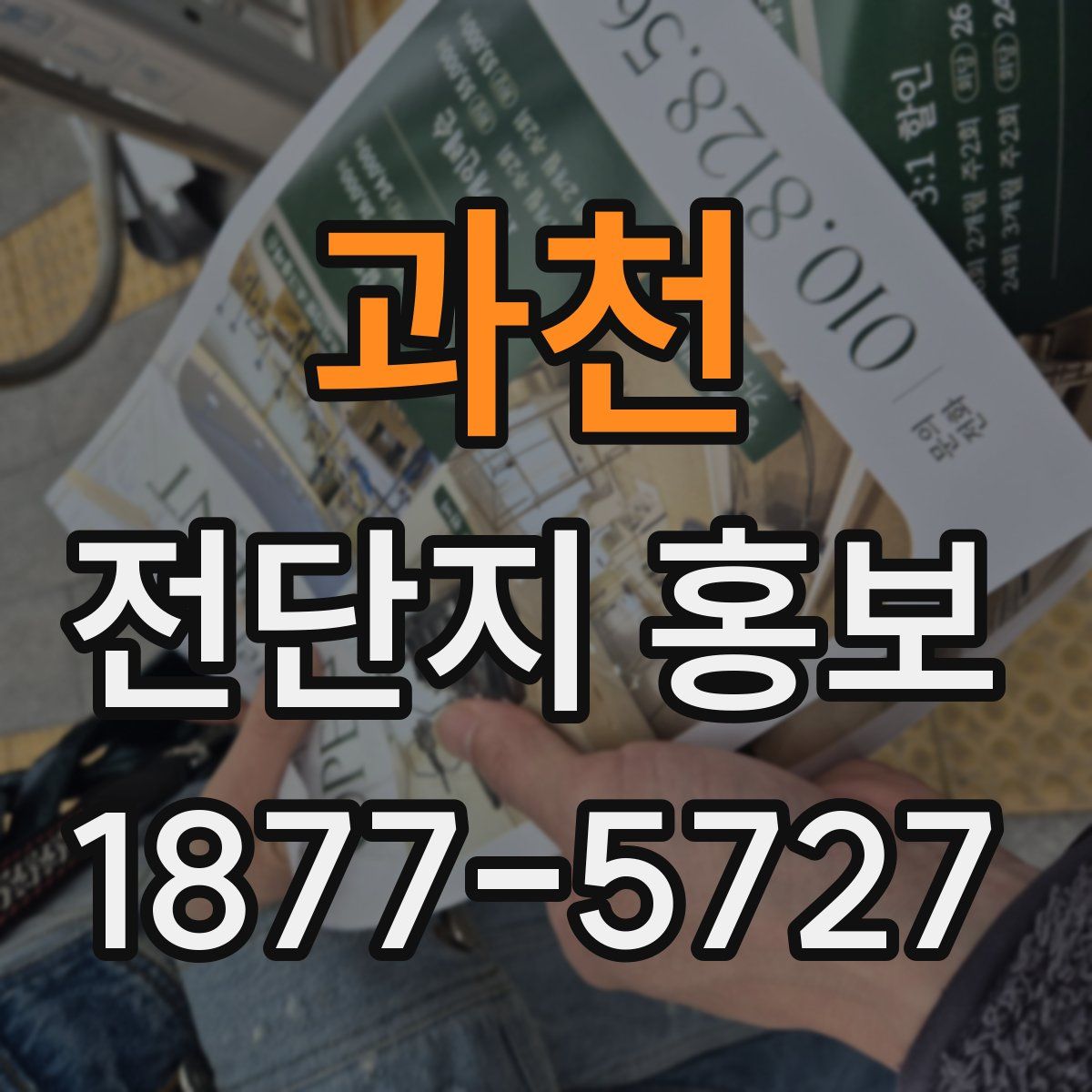 과천 전단지 홍보