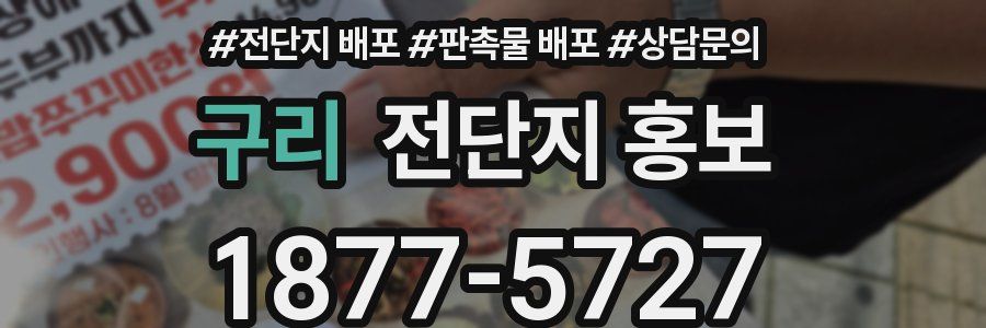 구리 전단지 홍보