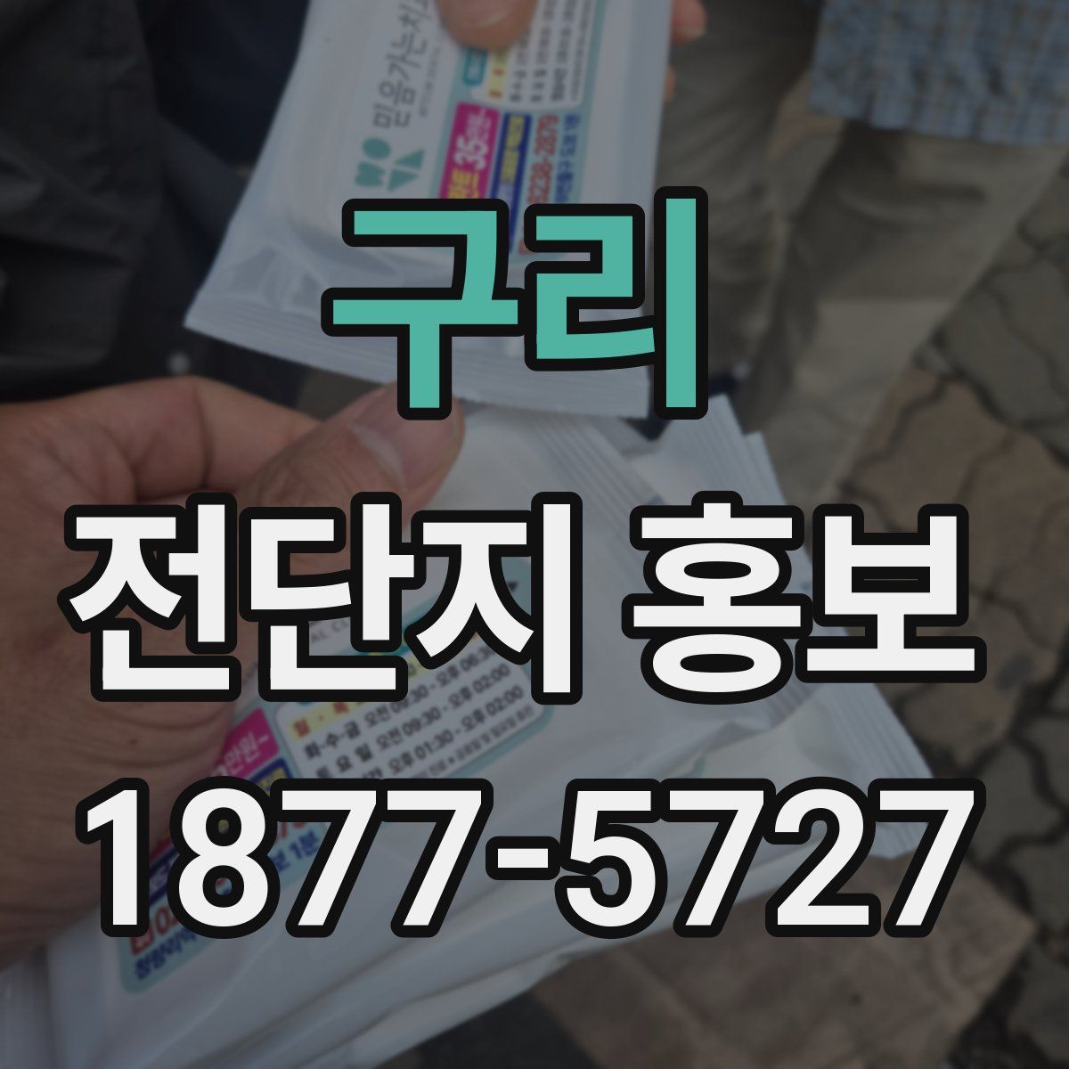구리 전단지 홍보