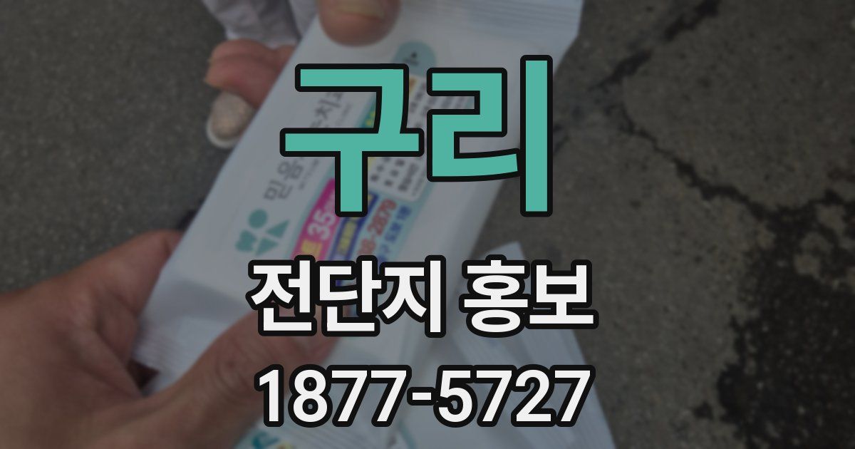 구리 전단지 홍보