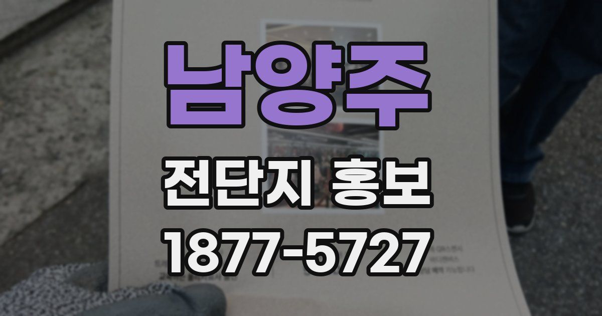 남양주 전단지 홍보