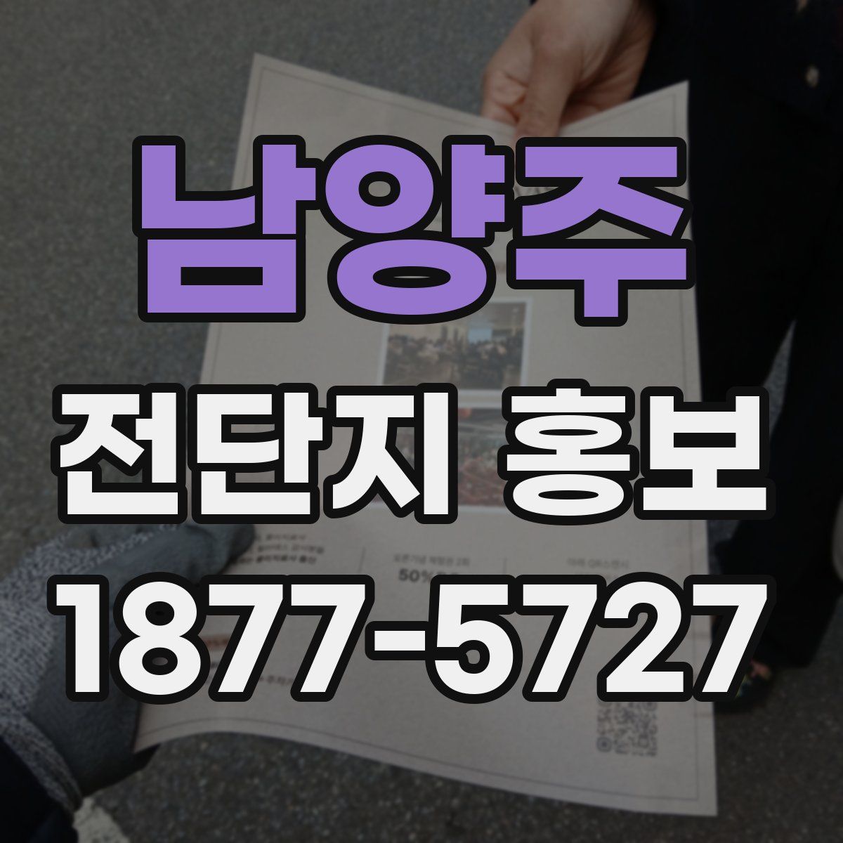 남양주 전단지 홍보