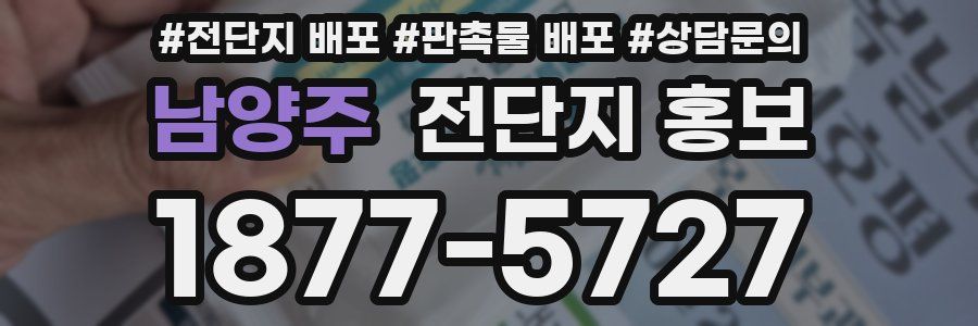 남양주 전단지 홍보